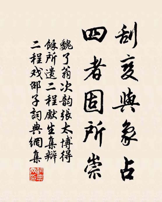 魏了翁刮变与象占,四者固所崇书法作品欣赏