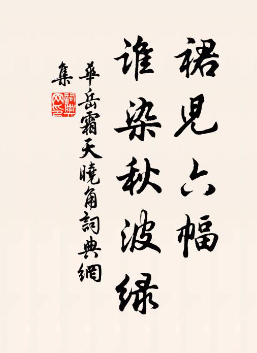 华岳裙儿六幅，谁染秋波绿书法作品欣赏