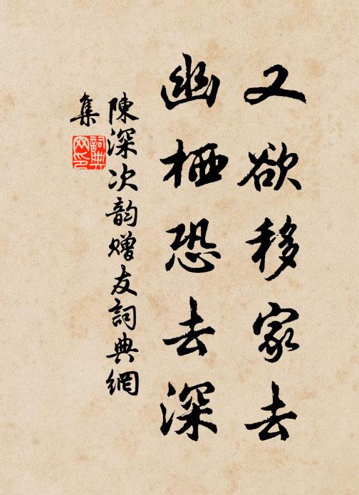 陈深又欲移家去，幽栖恐去深书法作品欣赏