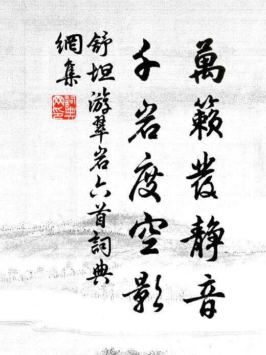 舒坦万籁发静音，千岩度空影书法作品欣赏