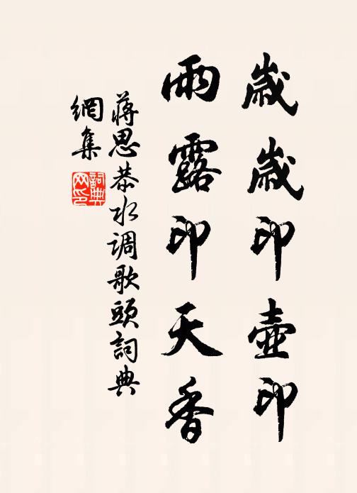 蒋思恭岁岁印壶印，雨露印天香书法作品欣赏
