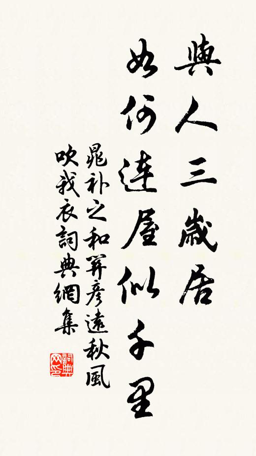 晁补之与人三岁居，如何连屋似千里书法作品欣赏