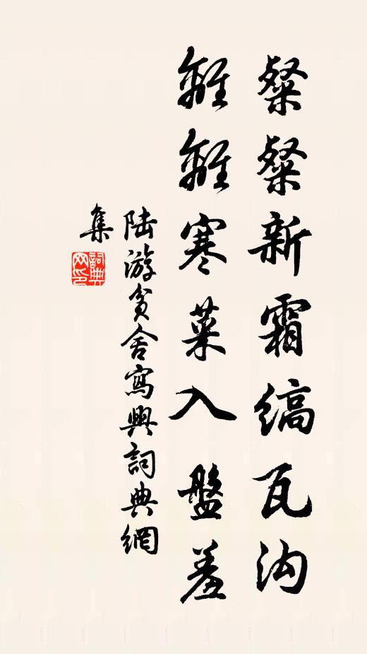 陆游粲粲新霜缟瓦沟，离离寒菜入盘羞书法作品欣赏