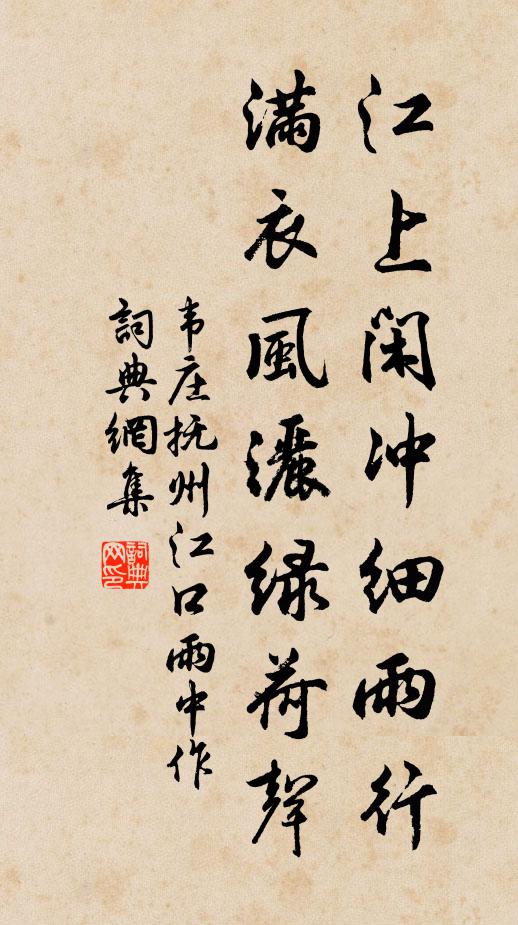 韦庄江上闲冲细雨行，满衣风洒绿荷声书法作品欣赏
