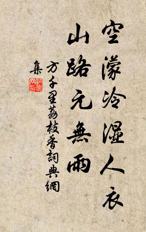 方千里空濛冷湿人衣，山路元无雨书法作品欣赏