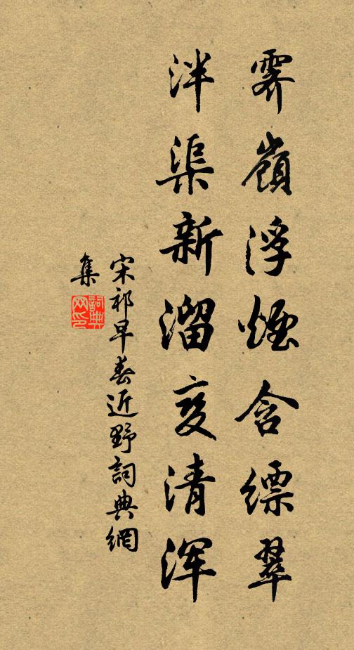 宋祁霁岭浮烟含缥翠，泮渠新溜变清浑书法作品欣赏