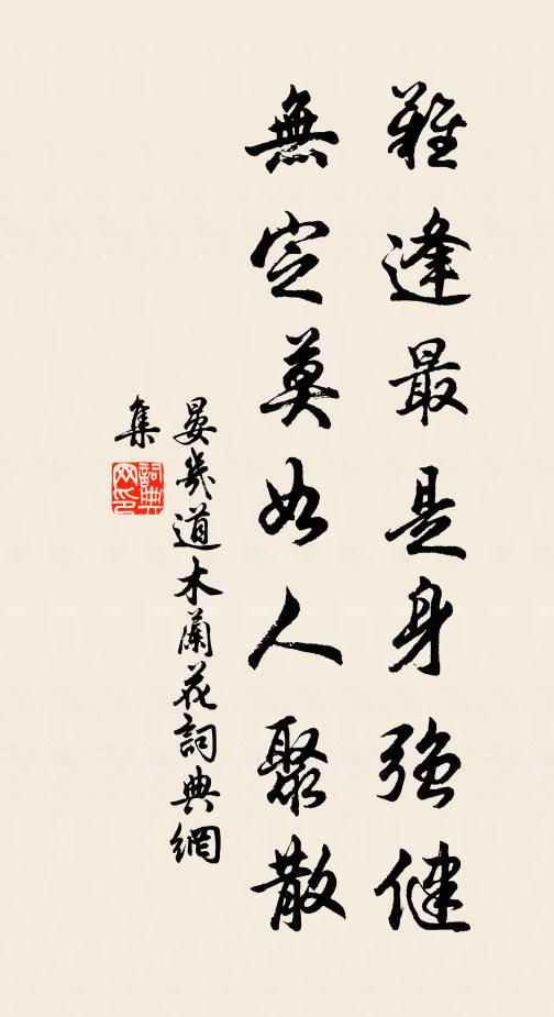 晏几道难逢最是身强健，无定莫如人聚散书法作品欣赏