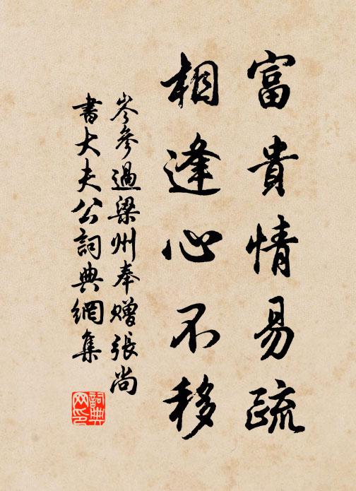 岑参富贵情易疏，相逢心不移书法作品欣赏