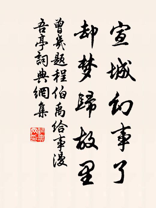 曾几宣城幻事了，却梦归故里书法作品欣赏