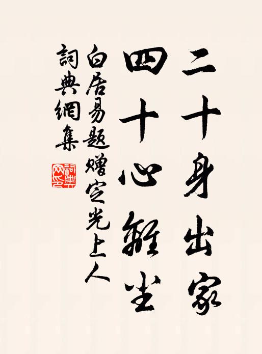 白居易二十身出家，四十心离尘书法作品欣赏