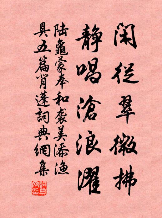 陆龟蒙闲从翠微拂，静唱沧浪濯书法作品欣赏