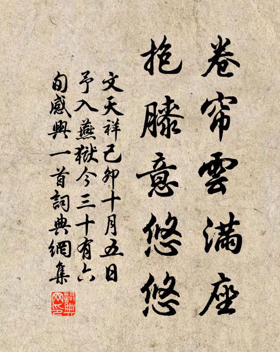 文天祥卷帘云满座，抱膝意悠悠书法作品欣赏