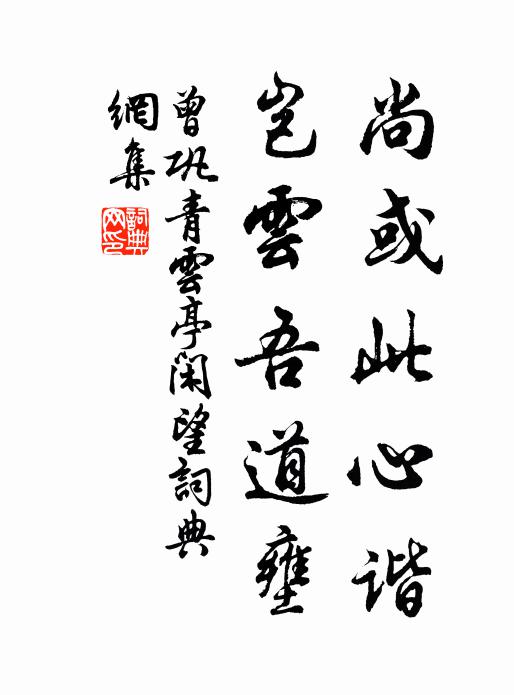 曾巩尚或此心谐，岂云吾道壅书法作品欣赏