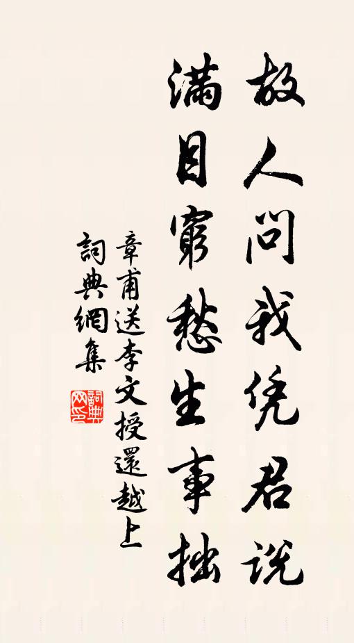 章甫故人问我凭君说，满目穷愁生事拙书法作品欣赏