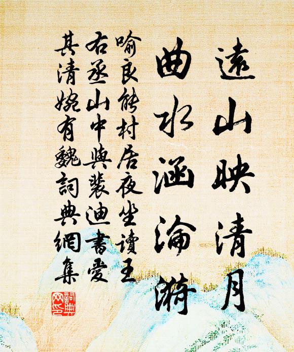 喻良能远山映清月，曲水涵沦漪书法作品欣赏