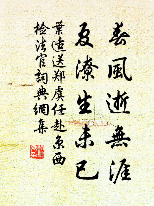 叶适春风逝无涯，夏潦生未已书法作品欣赏