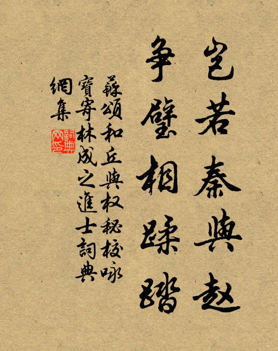 苏颂岂若秦与赵,争璧相蹂踏书法作品欣赏