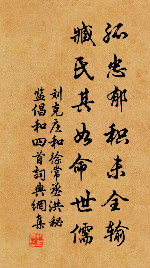 刘克庄孤忠郁积未全输，臧氏其如命世儒书法作品欣赏
