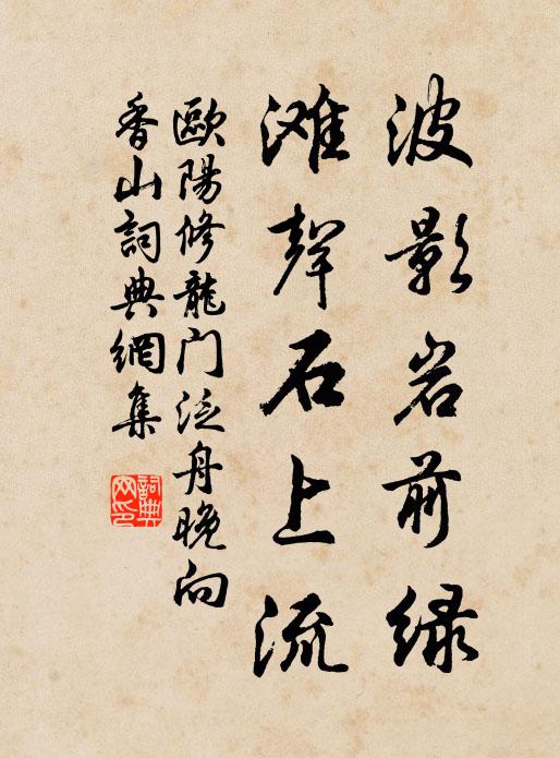 欧阳修波影岩前绿，滩声石上流书法作品欣赏