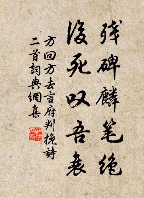 方回残碑麟笔绝，后死叹吾衰书法作品欣赏