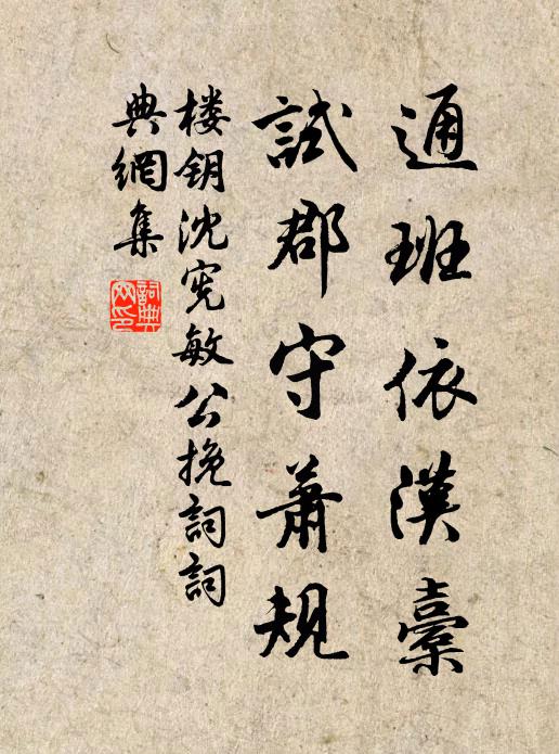 楼钥通班依汉橐，试郡守萧规书法作品欣赏
