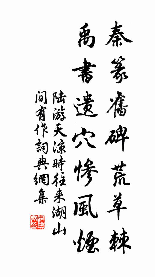 陆游秦篆旧碑荒草棘，禹书遗穴惨风烟书法作品欣赏