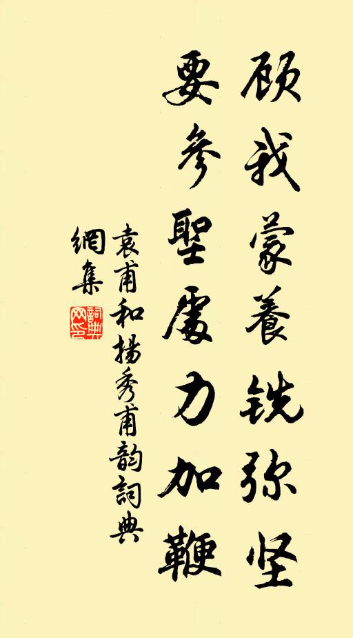 袁甫顾我蒙养铣弥坚，要参圣处力加鞭书法作品欣赏