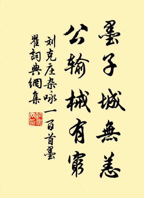 刘克庄墨子城无恙，公输械有穷书法作品欣赏