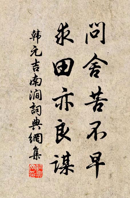 韩元吉问舍苦不早，求田亦良谋书法作品欣赏