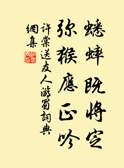 许棠蟋蟀既将定，弥猴应正吟书法作品欣赏
