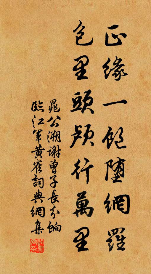 晁公溯正缘一饱堕网罗，包里头颅行万里书法作品欣赏