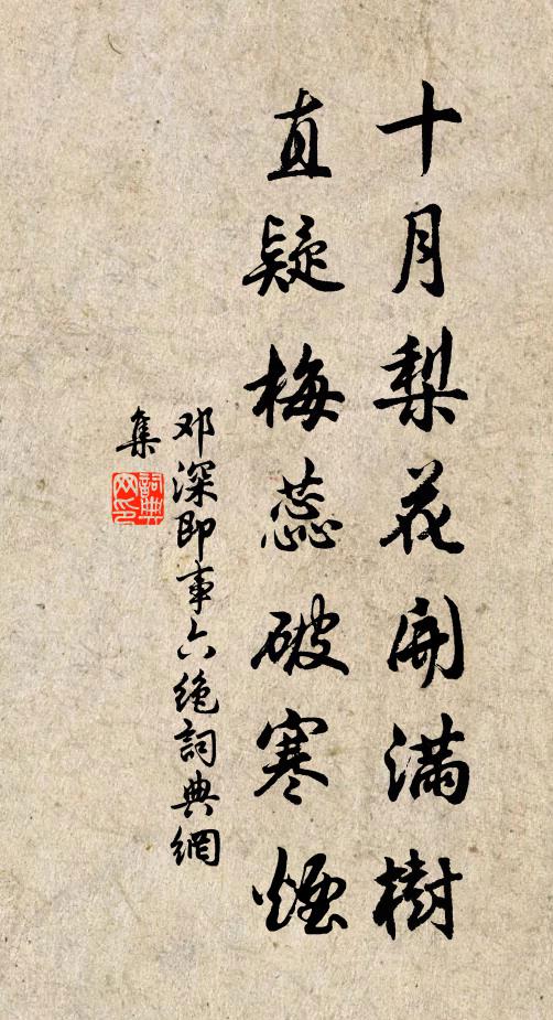 邓深十月梨花开满树，直疑梅蕊破寒烟书法作品欣赏