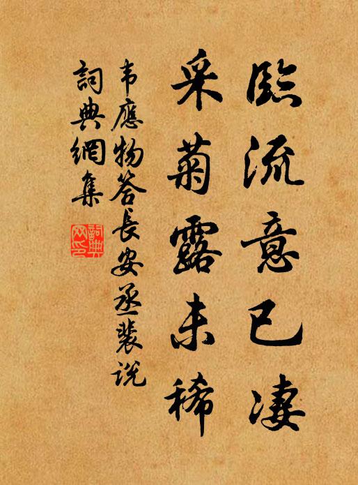 韦应物临流意已凄，采菊露未稀书法作品欣赏