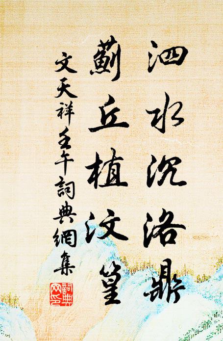 文天祥泗水沉洛鼎，蓟丘植汶篁书法作品欣赏