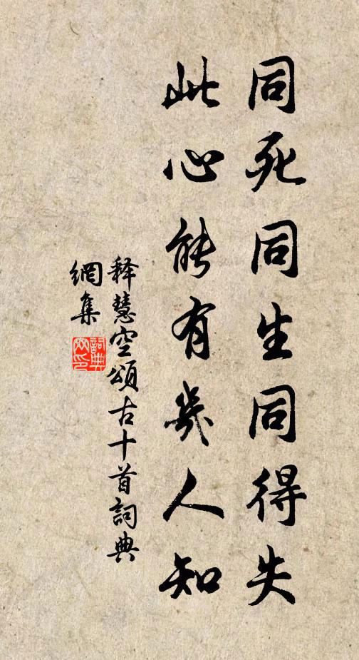 释慧空同死同生同得失，此心能有几人知书法作品欣赏