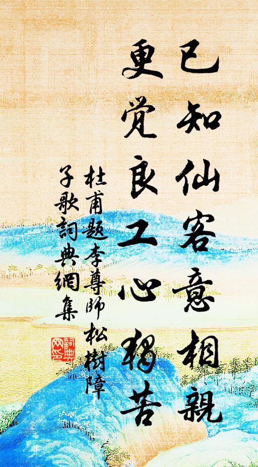 杜甫已知仙客意相亲，更觉良工心独苦书法作品欣赏