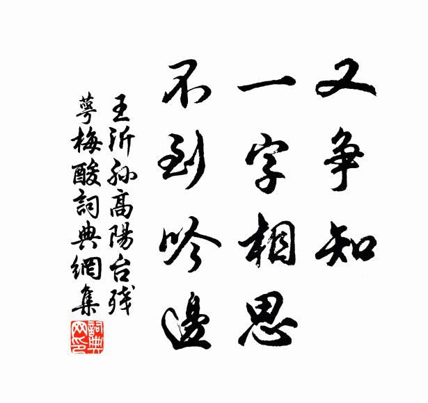 王沂孙又争知、一字相思，不到吟边。书法作品欣赏