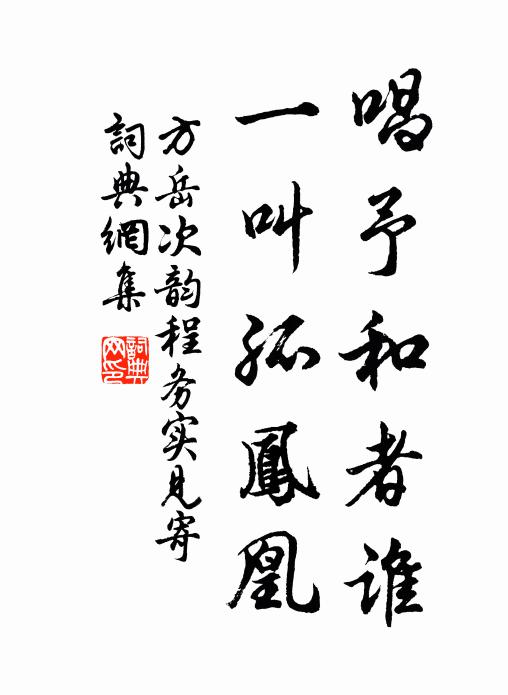 方岳唱予和者谁，一叫孤凤凰书法作品欣赏