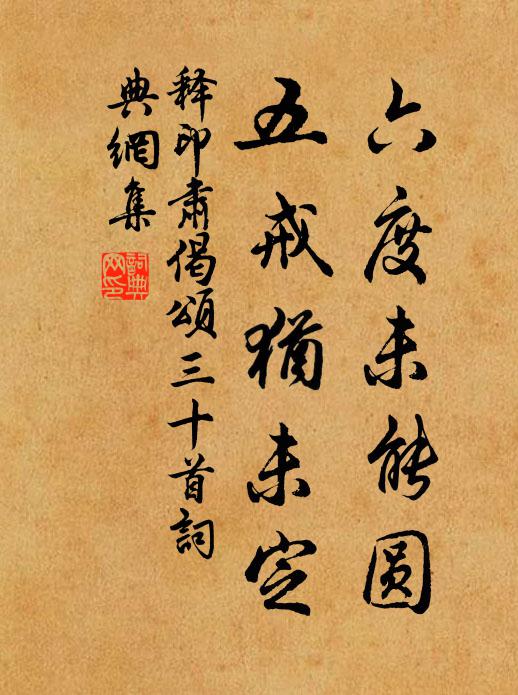 释印肃六度未能圆，五戒犹未定书法作品欣赏