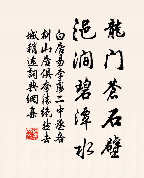 白居易龙门苍石壁，浥涧碧潭水书法作品欣赏