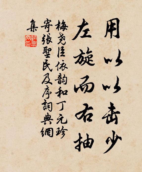 梅尧臣用以以击少,左旋而右抽书法作品欣赏