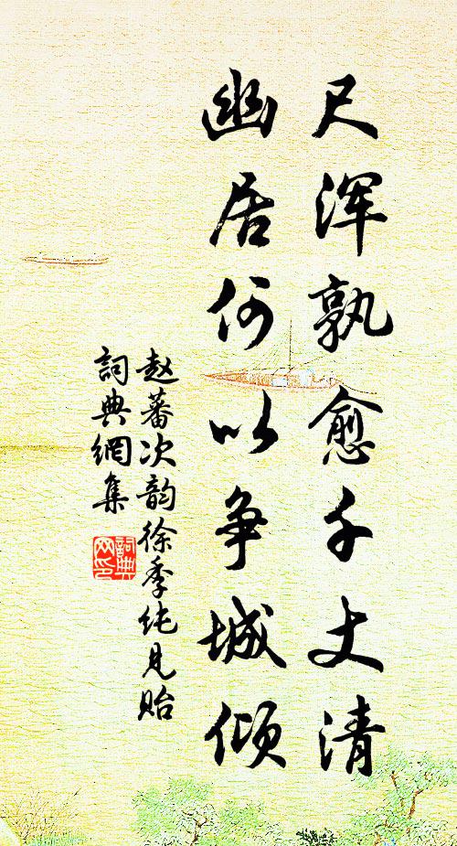赵蕃尺浑孰愈千丈清，幽居何以争城倾书法作品欣赏