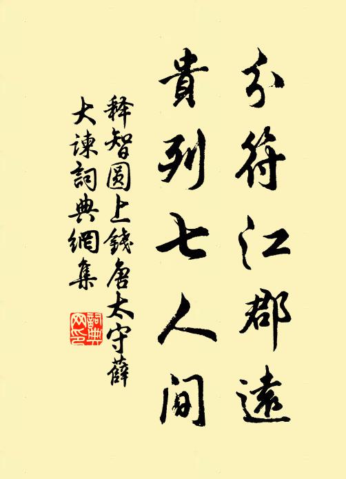 释智圆分符江郡远，贵列七人间书法作品欣赏