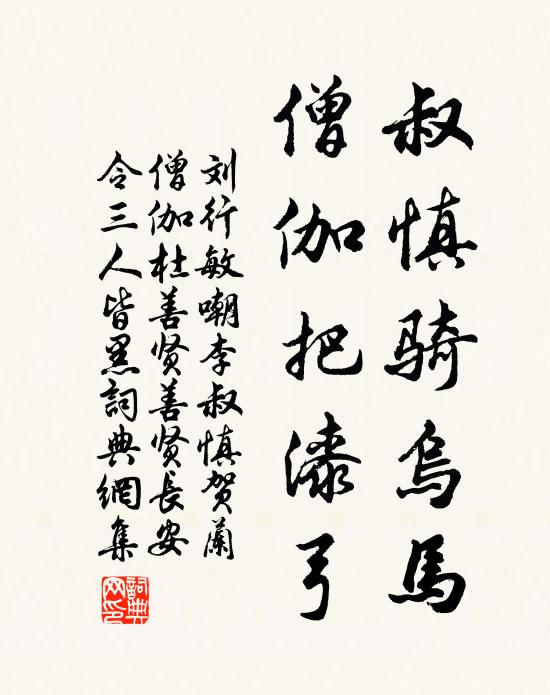 刘行敏叔慎骑乌马，僧伽把漆弓书法作品欣赏