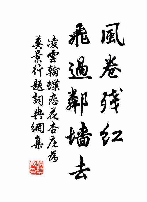 凌云翰风卷残红，飞过邻墙去书法作品欣赏