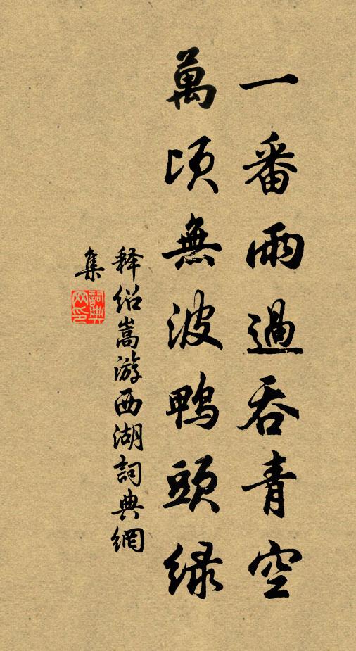 释绍嵩一番雨过吞青空，万顷无波鸭头绿书法作品欣赏