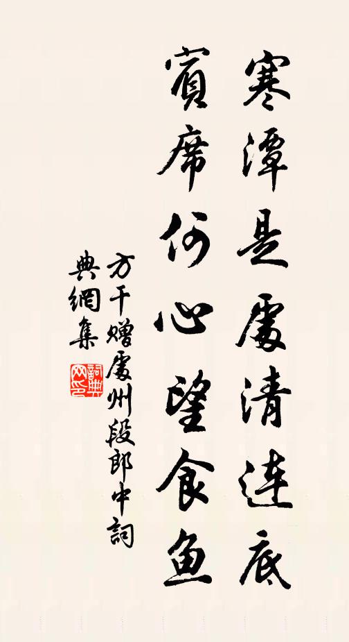 方干寒潭是处清连底，宾席何心望食鱼书法作品欣赏
