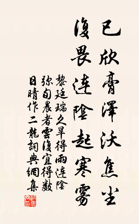 黎廷瑞已欣膏泽沃焦尘，复畏连阴起寒雾书法作品欣赏