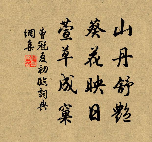 曹冠山丹舒艳，葵花映日，萱草成窠书法作品欣赏