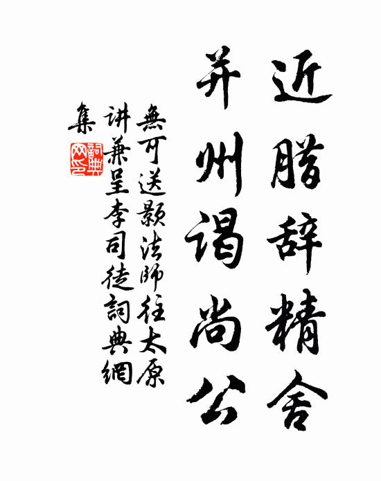 无可近腊辞精舍，并州谒尚公书法作品欣赏